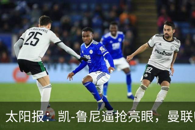 太阳报：凯-鲁尼逼抢亮眼，曼联U18队6-3利物浦U18队