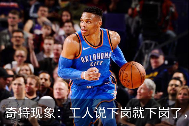 奇特现象：工人说下岗就下岗了，为啥多余的老师是转岗而非下岗？