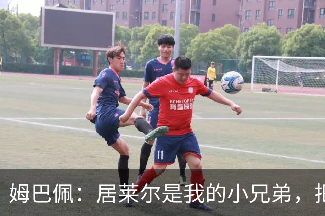 姆巴佩：居莱尔是我的小兄弟，把进球让给他完全没问题