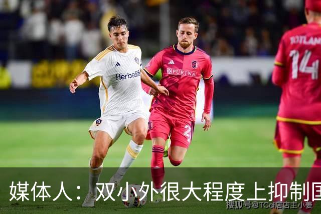 媒体人：双小外很大程度上抑制国内后卫成长 国内后卫只需站底角