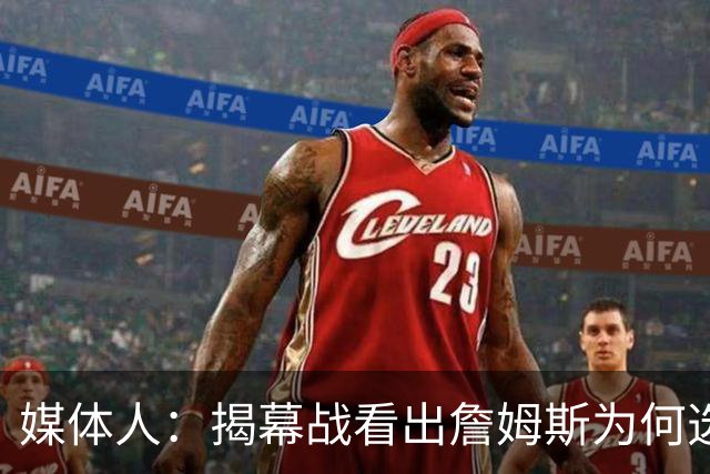 媒体人：揭幕战看出詹姆斯为何选76人，即战力比骑士强多了