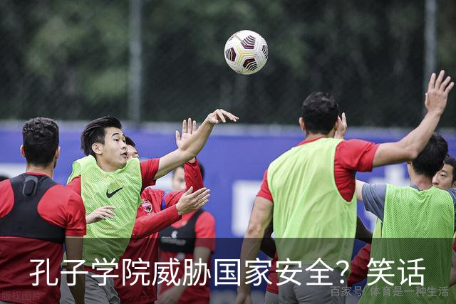 孔子学院威胁国家安全？笑话
