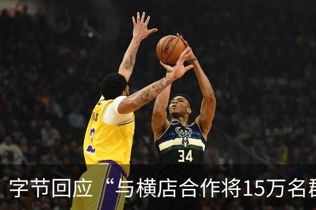 字节回应“与横店合作将15万名群演资料喂给大模型”：严重失实，肖像和声音使用都需本人授权