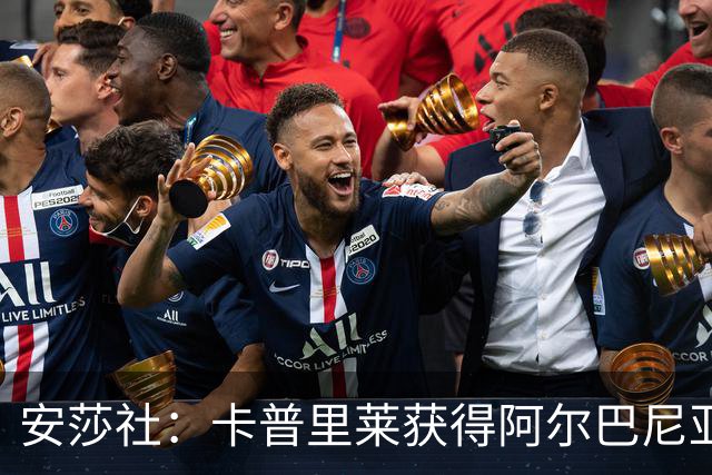 安莎社：卡普里莱获得阿尔巴尼亚国籍，但仍希望入选意大利国家队