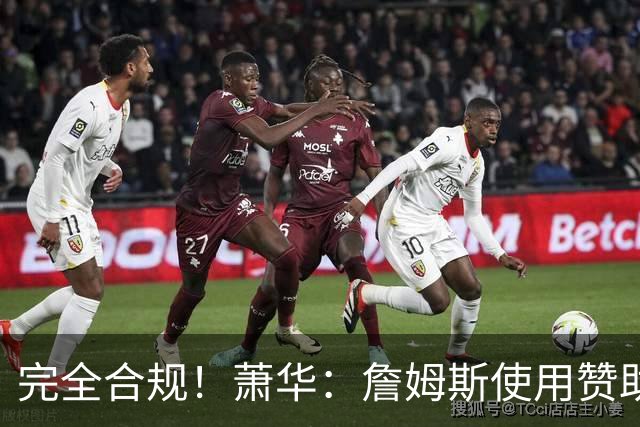 完全合规！萧华：詹姆斯使用赞助商直升机没问题 球队不参与就不违规
