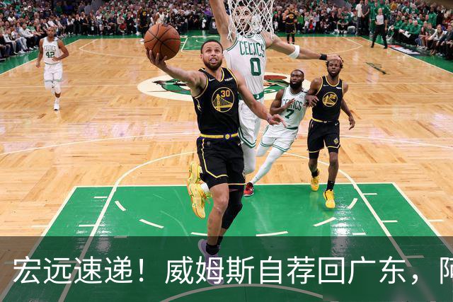 宏远速递！威姆斯自荐回广东，阿祖即将被裁，杨鸣建议请回莫兰德