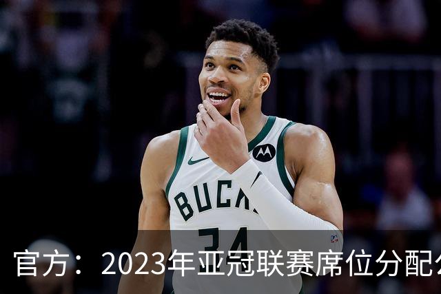 官方：2023年亚冠联赛席位分配公布 中超名额为2+2
