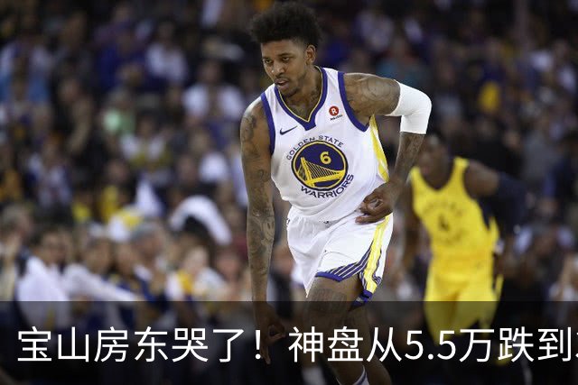 宝山房东哭了！神盘从5.5万跌到3.6万，一套房蒸发170万