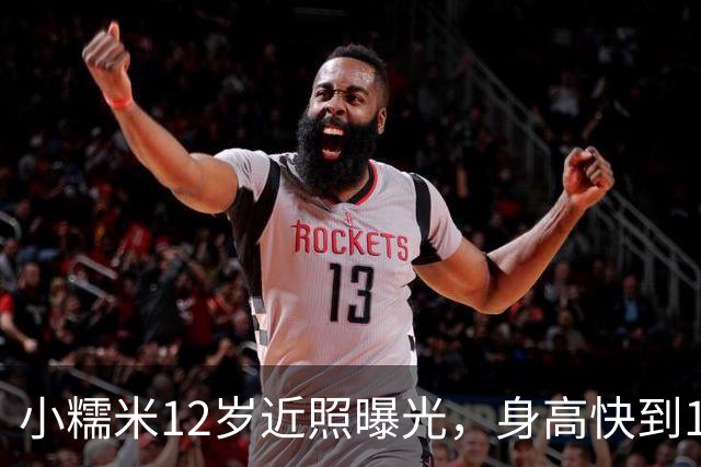 小糯米12岁近照曝光，身高快到1米7，父母陪伴差距看得人心酸
