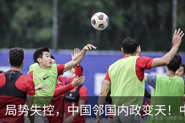 局势失控，中国邻国内政变天！中央强势出手，地方派高层遭拘留