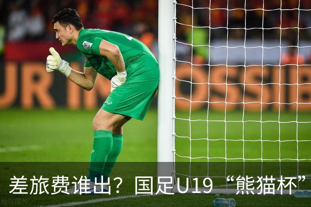 差旅费谁出？国足U19“熊猫杯”赛程公布，球迷：为啥没朝鲜日本