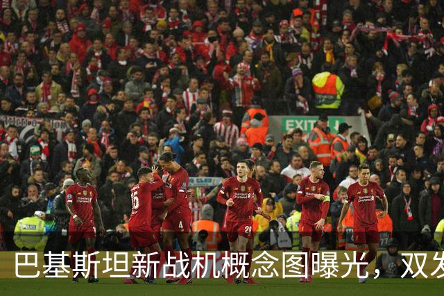 巴基斯坦新战机概念图曝光，双发隐身像苏-57，枭龙要彻底大变样