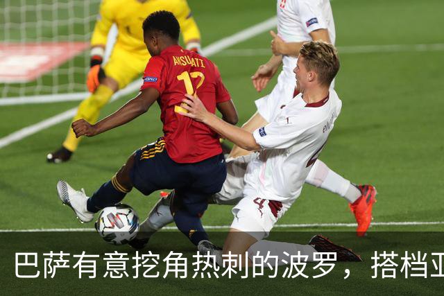 巴萨有意挖角热刺的波罗，搭档亚马尔组成梦幻右边路