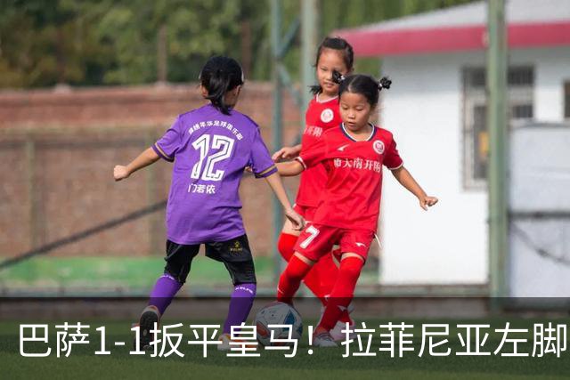 巴萨1-1扳平皇马！拉菲尼亚左脚抽射穿裆破门，佩德里助攻