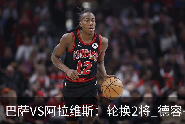巴萨VS阿拉维斯：轮换2将 德容+罗德里坐镇 佩德里领衔热苏斯冲锋