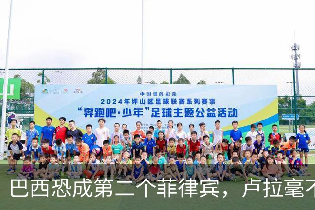 巴西恐成第二个菲律宾，卢拉毫不客气当场放话，叫你爹来给我投票
