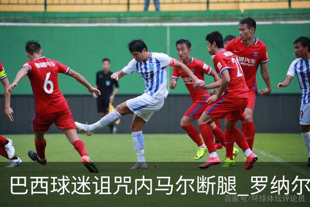 巴西球迷诅咒内马尔断腿 罗纳尔多发文支持内马尔