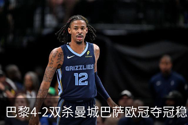 巴黎4-2双杀曼城巴萨欧冠夺冠稳了？
