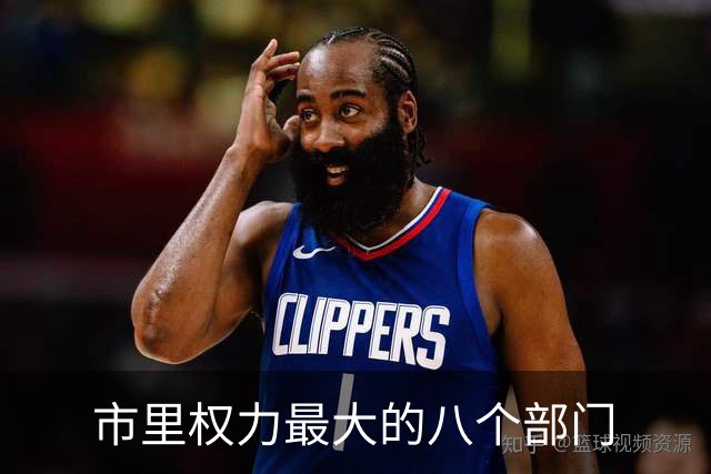 市里权力最大的八个部门