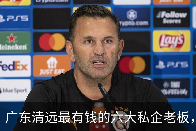 广东清远最有钱的六大私企老板，一个比一个低调，你认识几个？