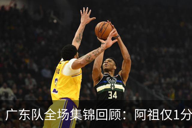 广东队全场集锦回顾：阿祖仅1分，广东不敌北京开赛两连败