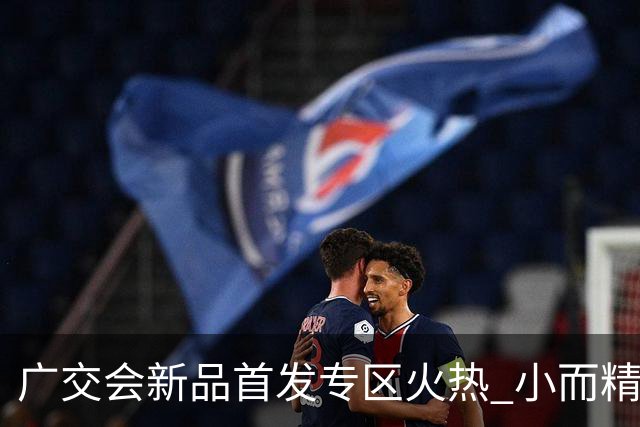 广交会新品首发专区火热 小而精新品撬动全球市场