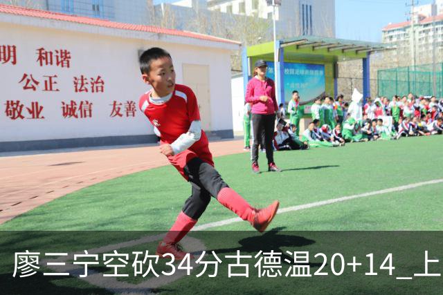廖三宁空砍34分古德温20+14 上海客场轻取北控