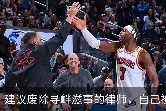 建议废除寻衅滋事的律师，自己被寻衅滋事了
