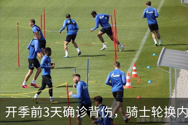 开季前3天确诊背伤，骑士轮换内线要缺3到4周