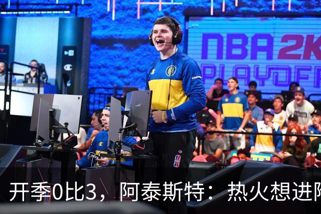 开季0比3，阿泰斯特：热火想进附加赛很难，NBA正重新变强硬