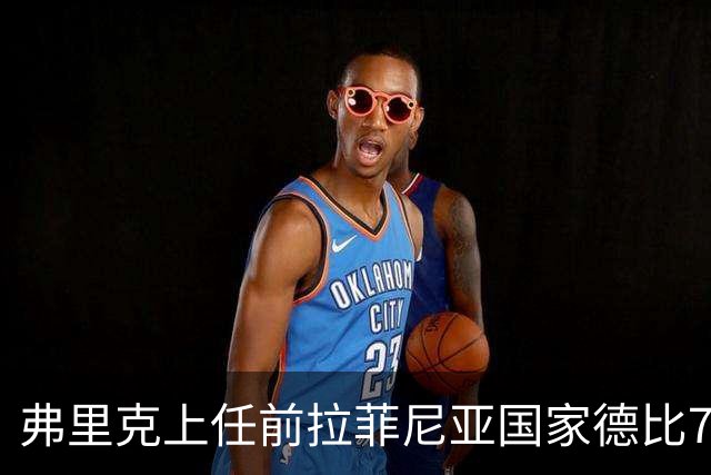 弗里克上任前拉菲尼亚国家德比7场1助，上任后7场8球2助