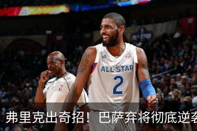 弗里克出奇招！巴萨弃将彻底逆袭！诺坎普昔日王牌迎来续命机会
