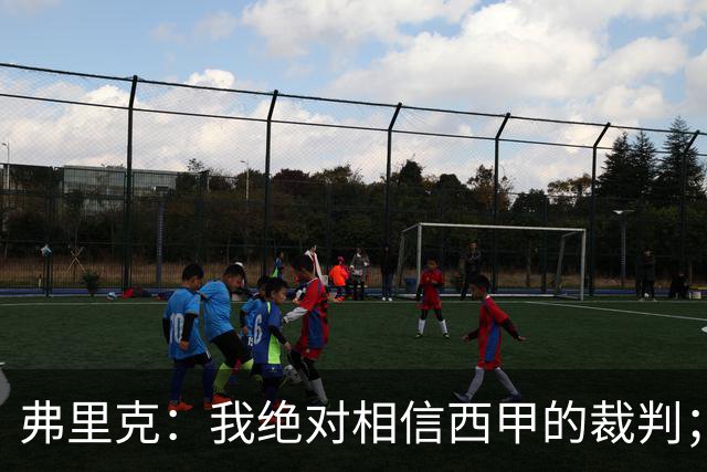 弗里克：我绝对相信西甲的裁判；今天我们练了定位球防守
