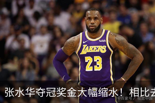 张水华夺冠奖金大幅缩水！相比去年少了八成，大众跑者却得到了普惠
