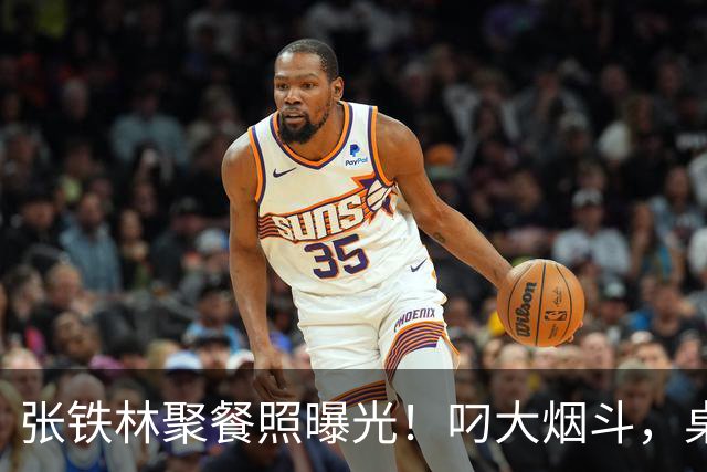 张铁林聚餐照曝光！叼大烟斗，桌上摆满老北京铜锅涮肉