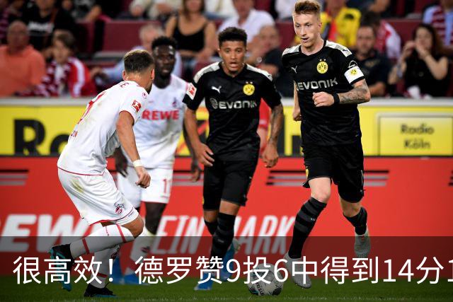 很高效！德罗赞9投6中得到14分1板5助1断2帽