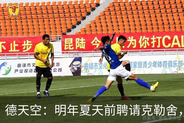 德天空：明年夏天前聘请克勒舍，其他球队需向法兰克福支付解约金