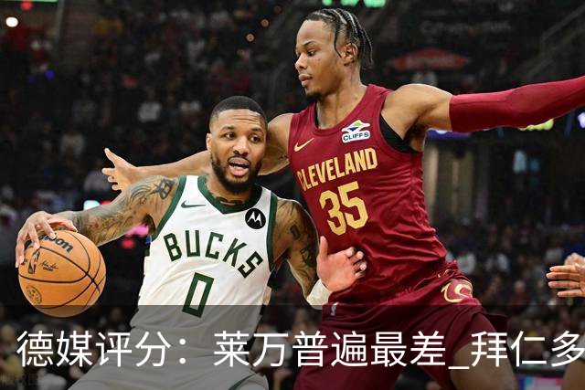 德媒评分：莱万普遍最差 拜仁多位球员被差评