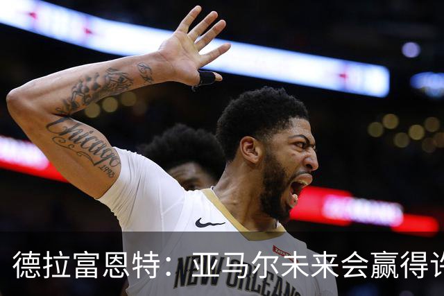 德拉富恩特：亚马尔未来会赢得许多金球奖，他更享受团队荣誉