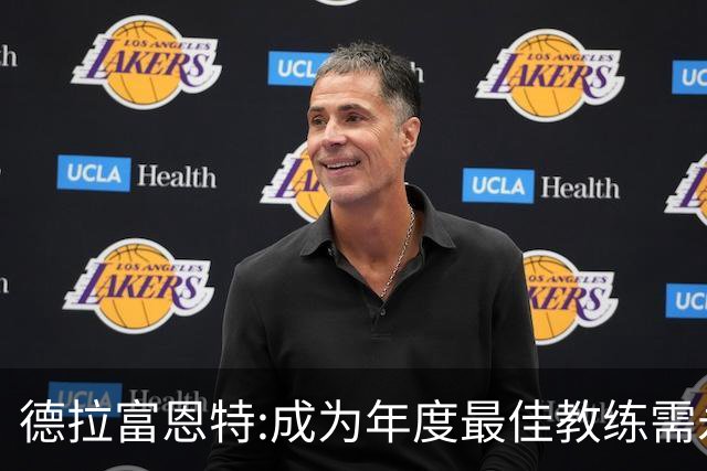 德拉富恩特:成为年度最佳教练需永不言弃 西班牙胜利在于坚守理念