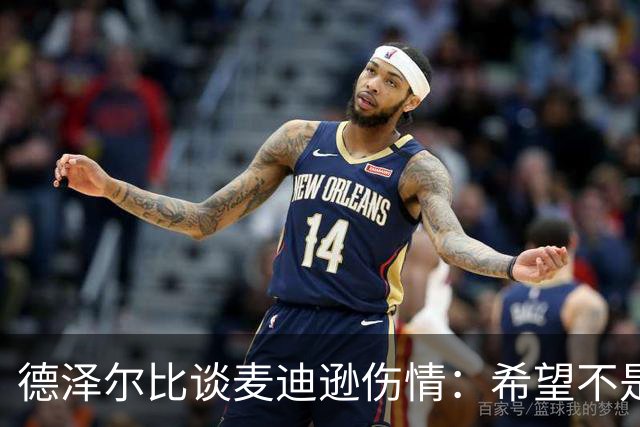 德泽尔比谈麦迪逊伤情：希望不是大问题，他是我们的特殊球员