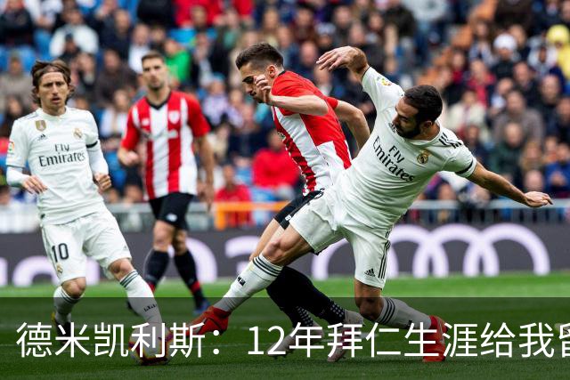 德米凯利斯：12年拜仁生涯给我留下印记，但本周末希望莱比锡取胜