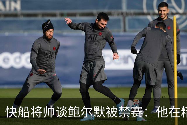 快船将帅谈鲍尔默被禁赛：他在精神上与我们同在