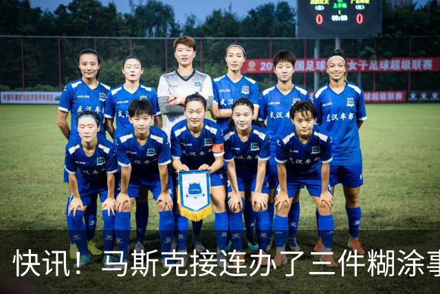 快讯！马斯克接连办了三件糊涂事！