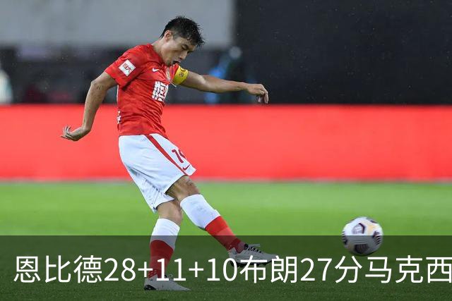恩比德28+11+10布朗27分马克西26分 老詹缺阵76人3连胜