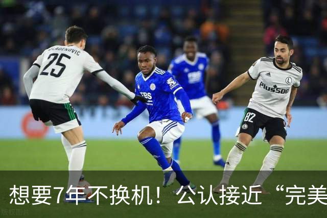 想要7年不换机！公认接近“完美”的4款旗舰手机，经久流畅不卡顿