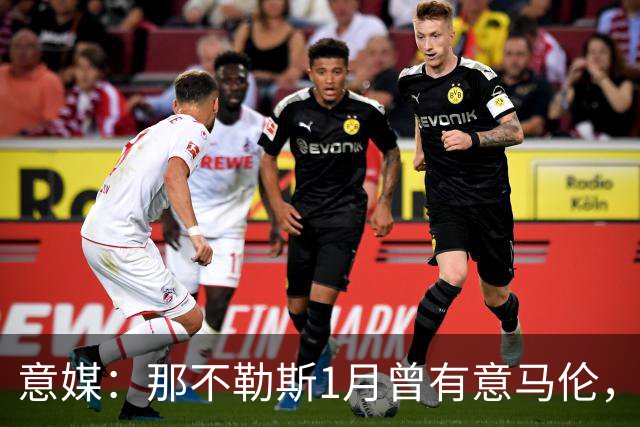 意媒：那不勒斯1月曾有意马伦，因为财政限制被罗马抢得先机