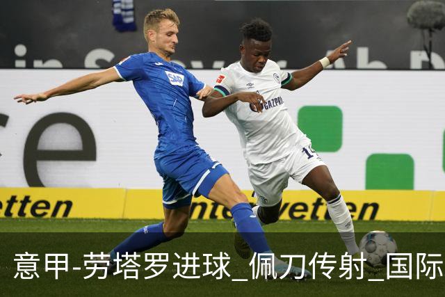 意甲-劳塔罗进球 佩刀传射 国际米兰1-3负拉齐奥