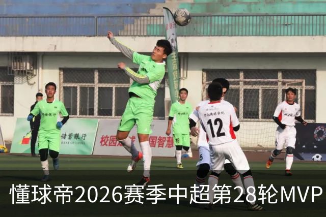 懂球帝2026赛季中超第28轮MVP：莱昂纳多