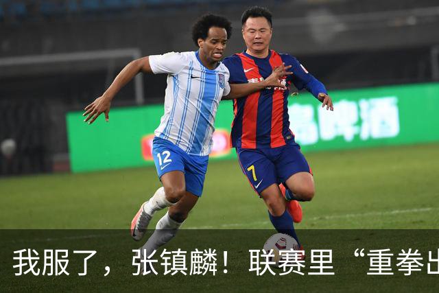 我服了，张镇麟！联赛里“重拳出击”国家队比赛却因伤避而不进！杨毅说得真没错